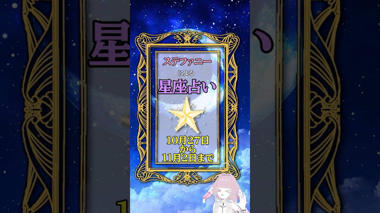 【星座占い】10月27日〜11月2日#shorts    #vtuber  #占い #星座占い #星座占いランキング