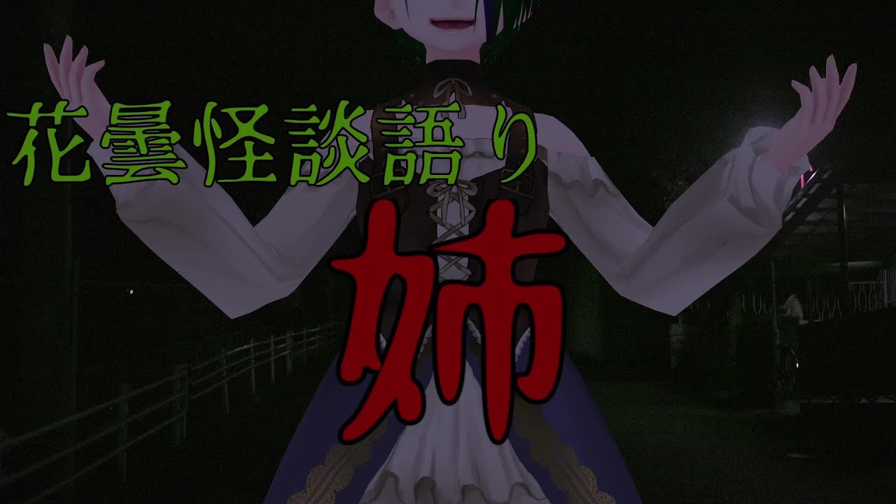 【怪談】『姉』【花曇はるか】