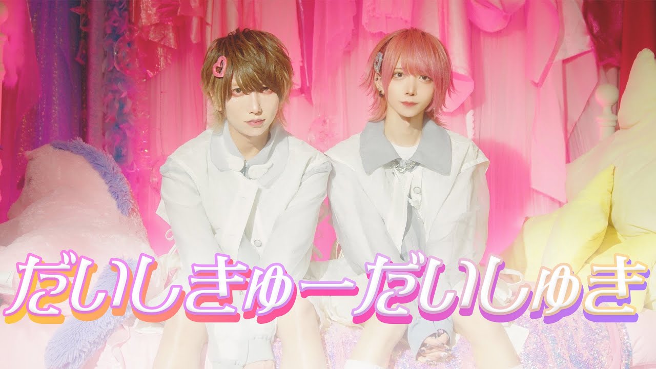 【男だけど】「だいしきゅーだいしゅき」MV風に歌ってみた【いりぽん×あまとくん】