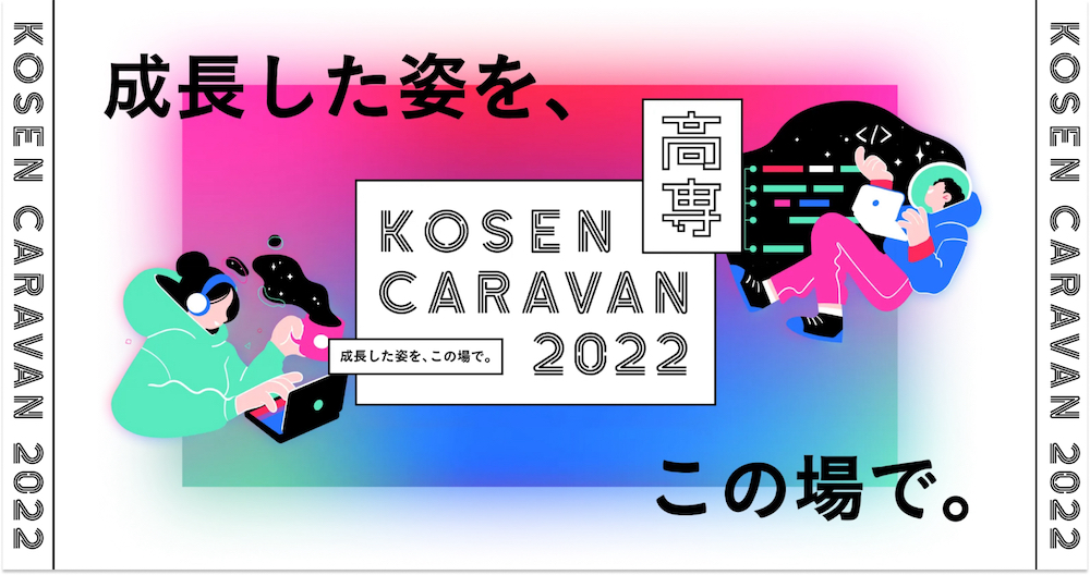 高専キャラバン2022 / LP