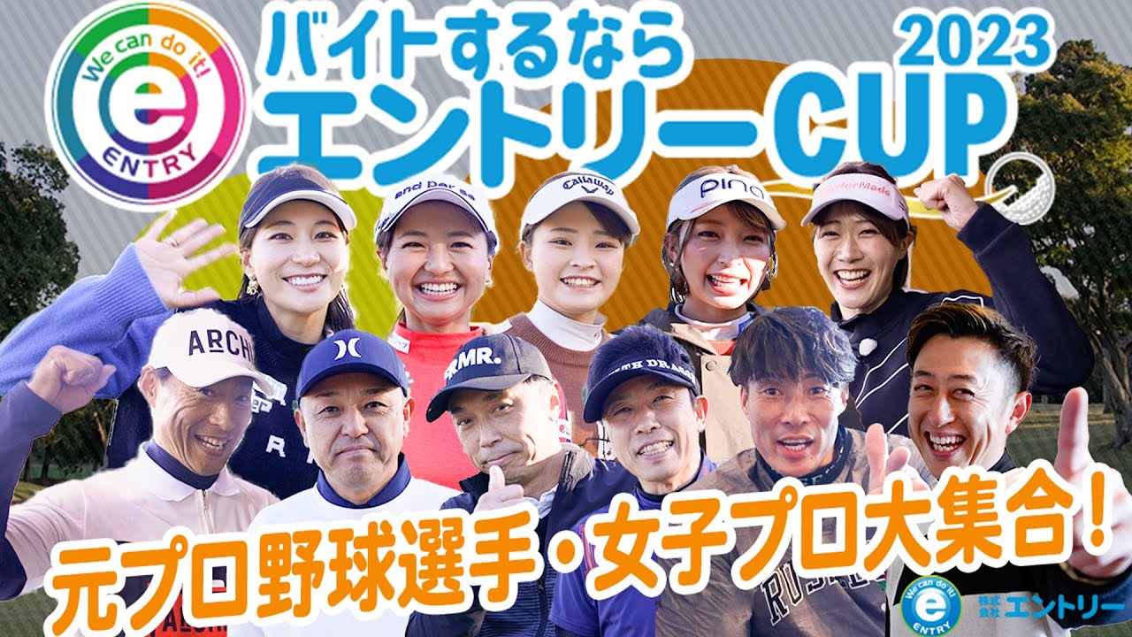 「バイトするならエントリーCUP2023」本編映像