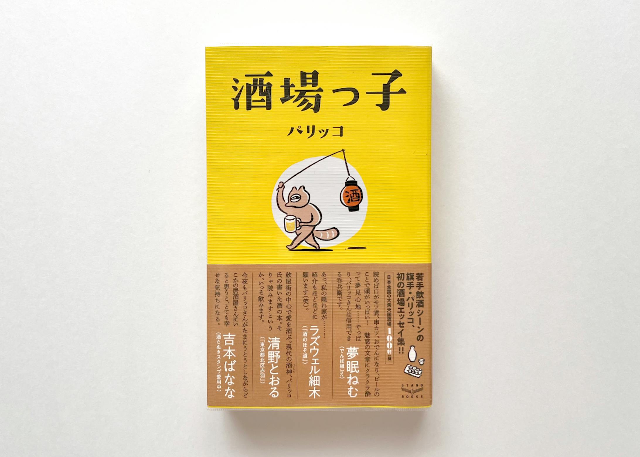 パリッコ著「酒場っ子」-1
