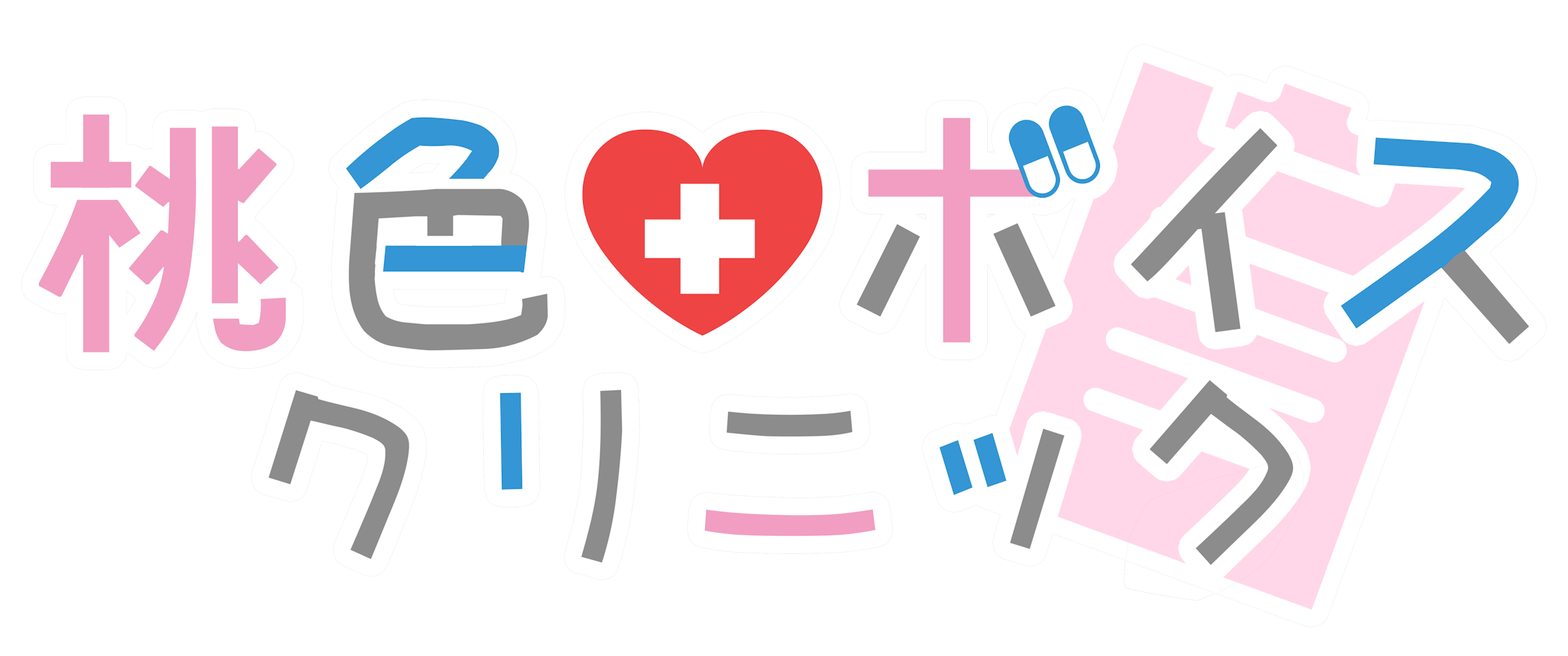 「桃色ボイスクリニック」ロゴデザイン（声優・水野七海様）-1