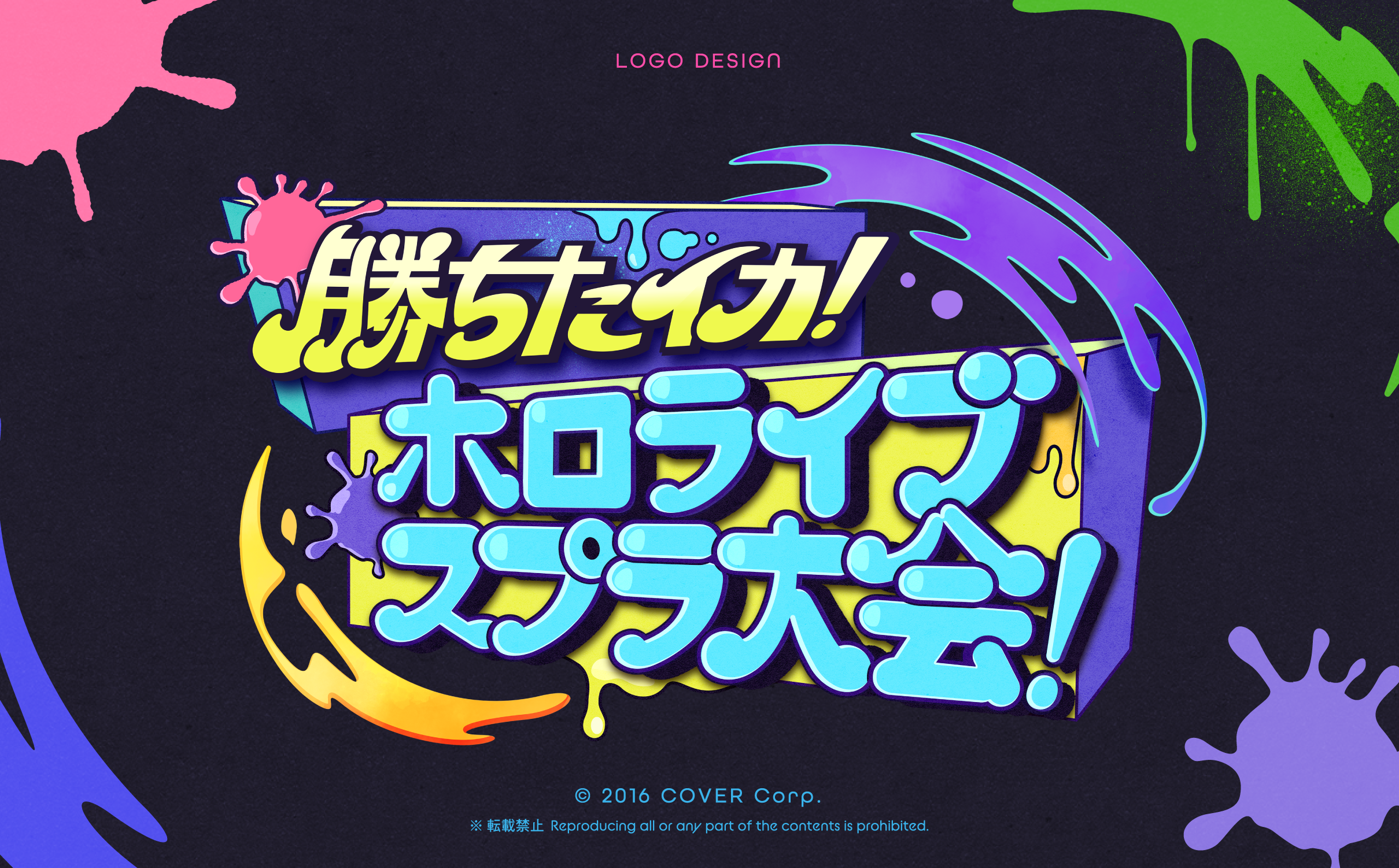 勝ちたイカ！ホロライブスプラ大会-1