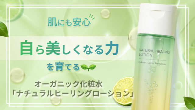 オーガニック化粧水バナー（自主制作）-1