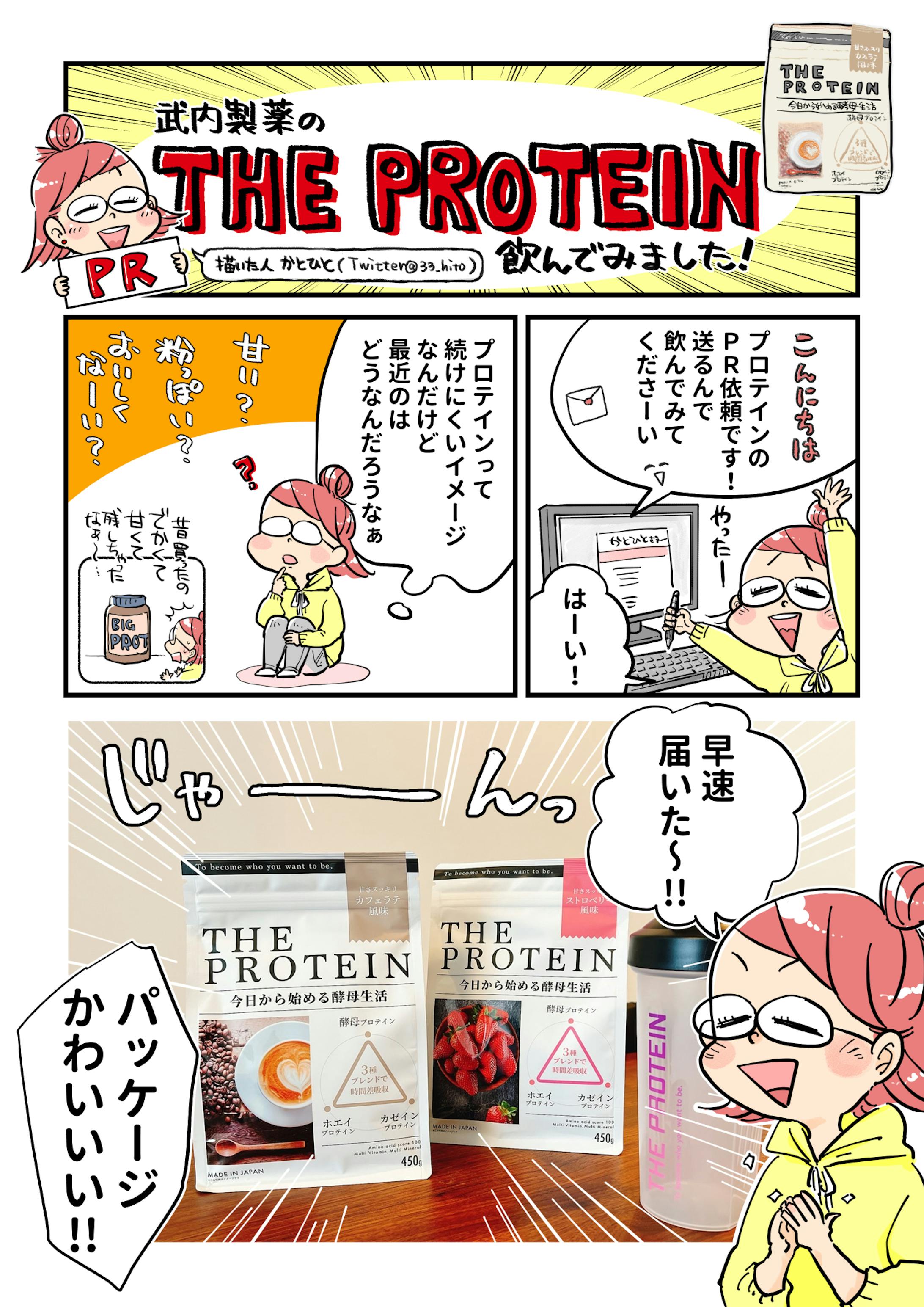 竹内製薬株式会社様 プロテインPR漫画-1