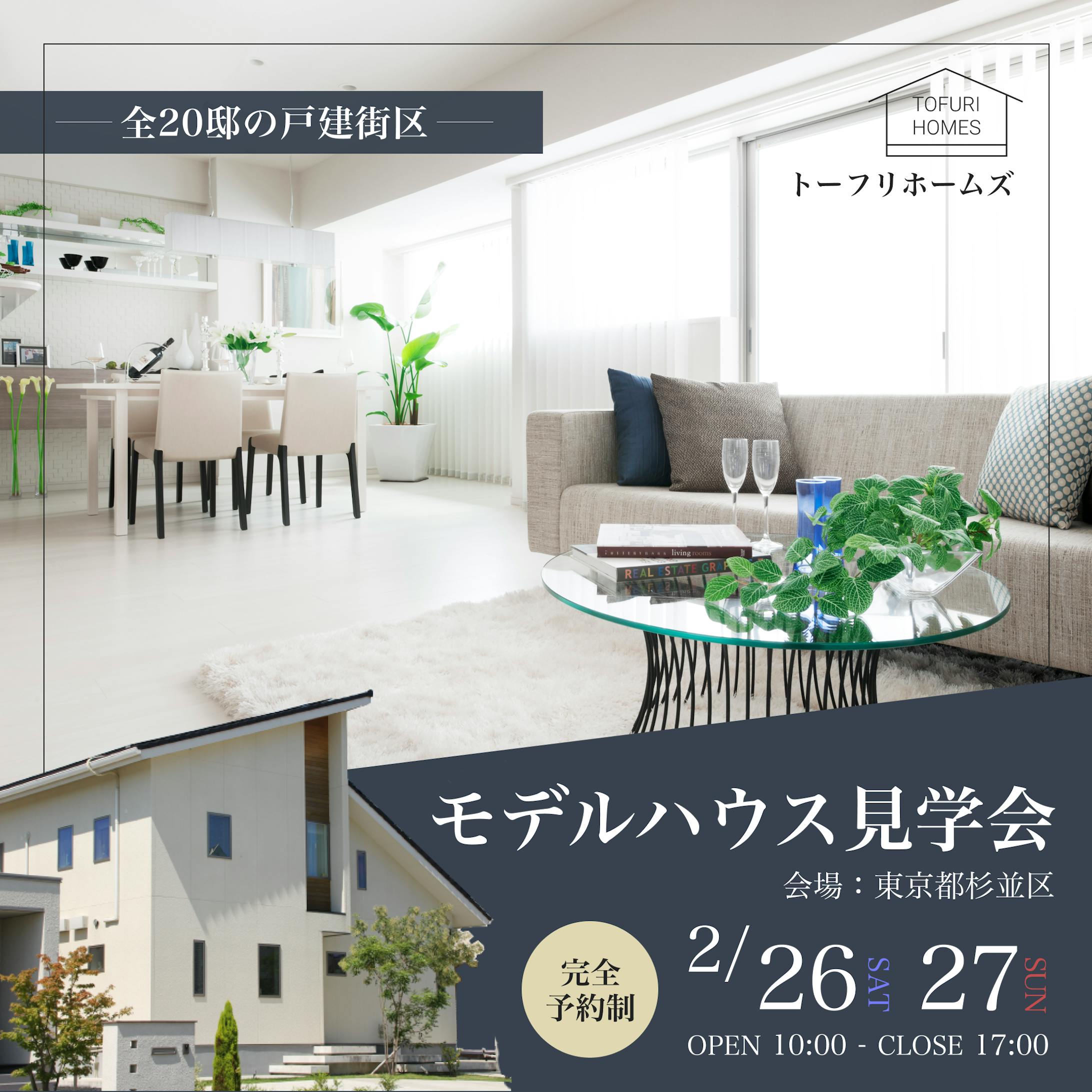 【バナー】モデルハウス見学会