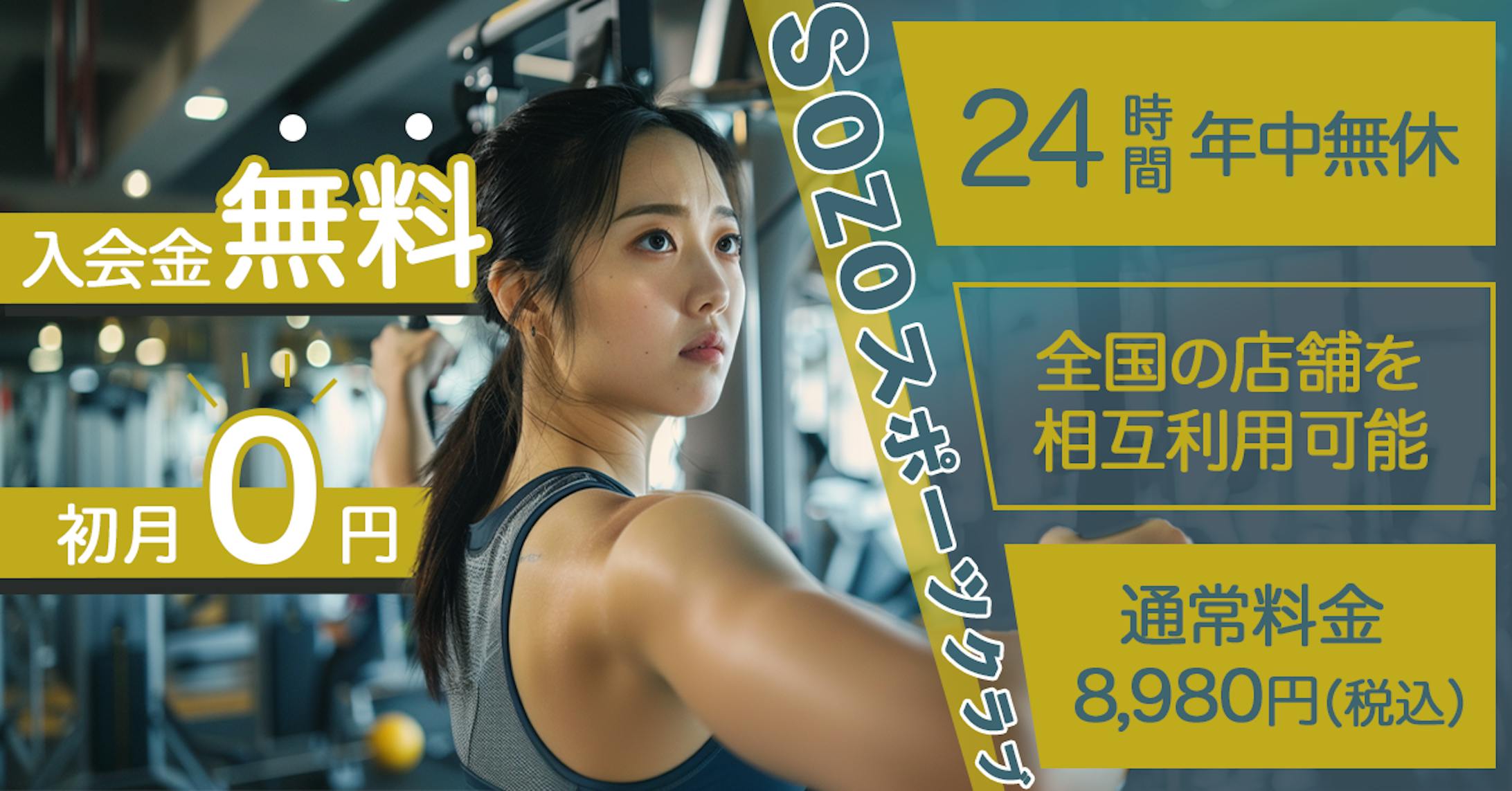 スポーツジムキャンペーン-1