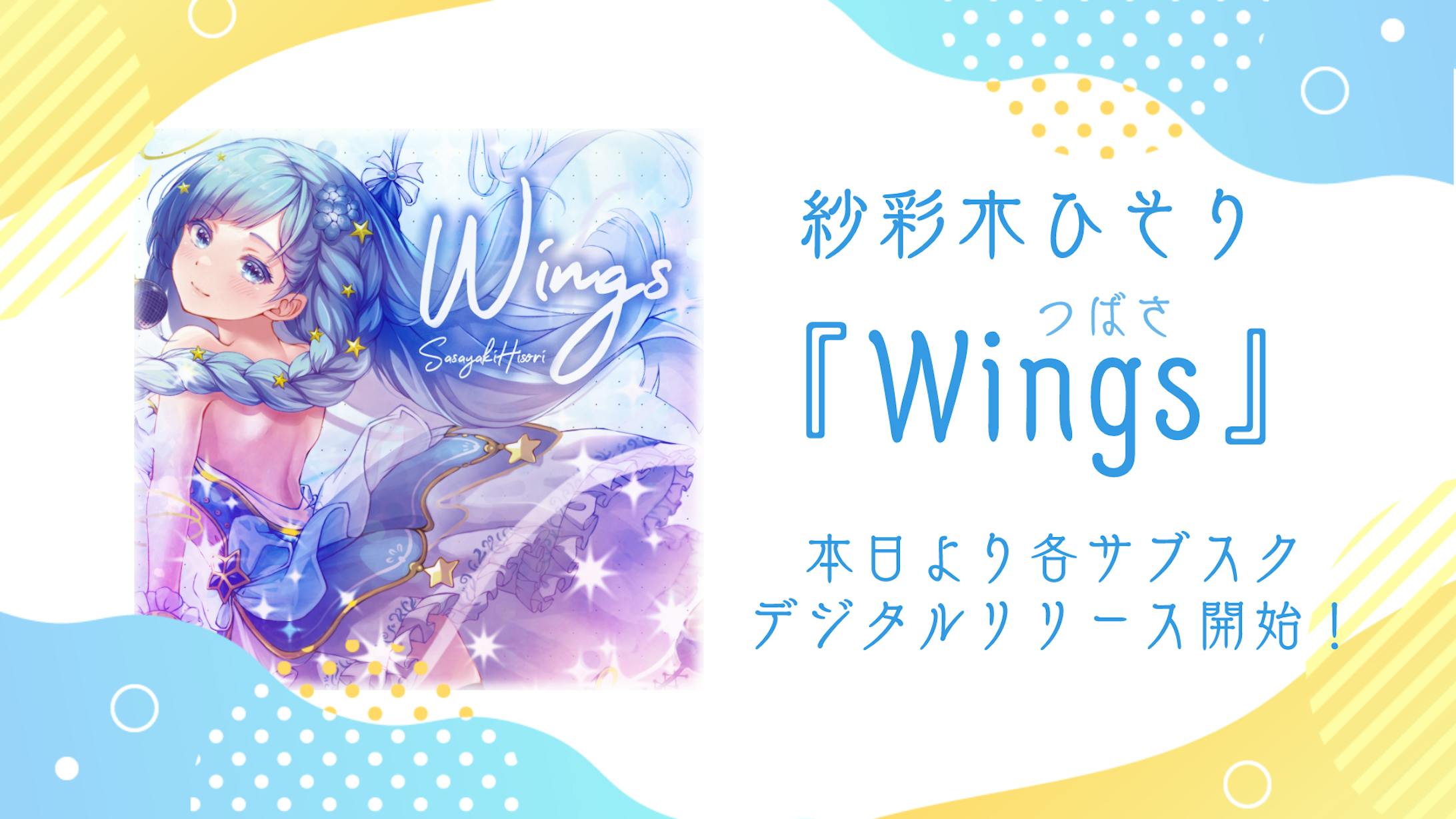 オリジナル曲『Wings』デジタルリリース-1