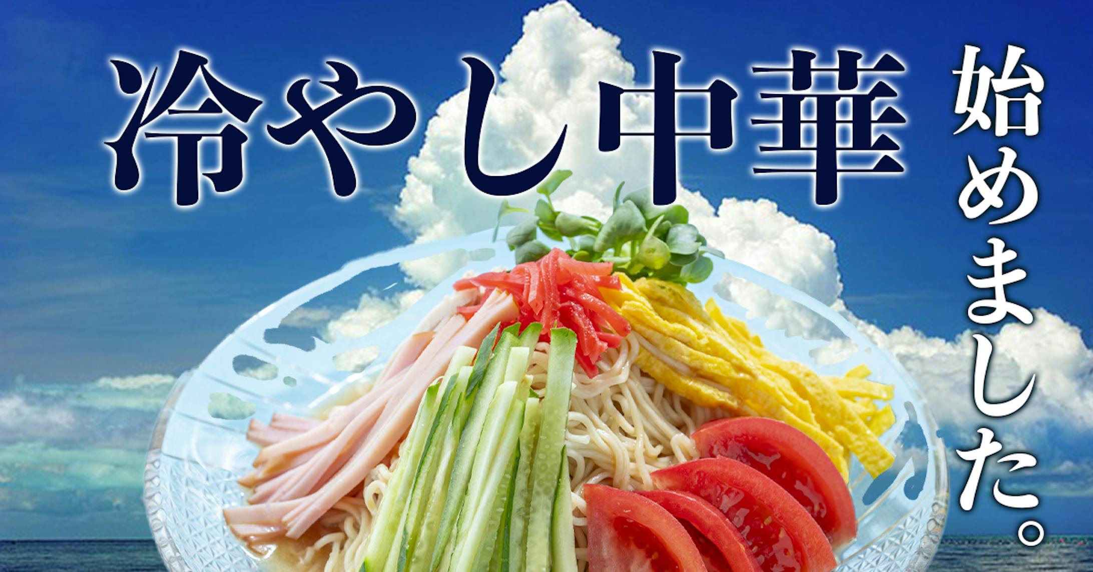 冷やし中華-1
