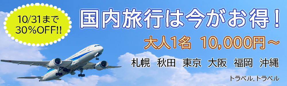 期間限定割引、国内旅行(飛行機)告知案内バナー-1