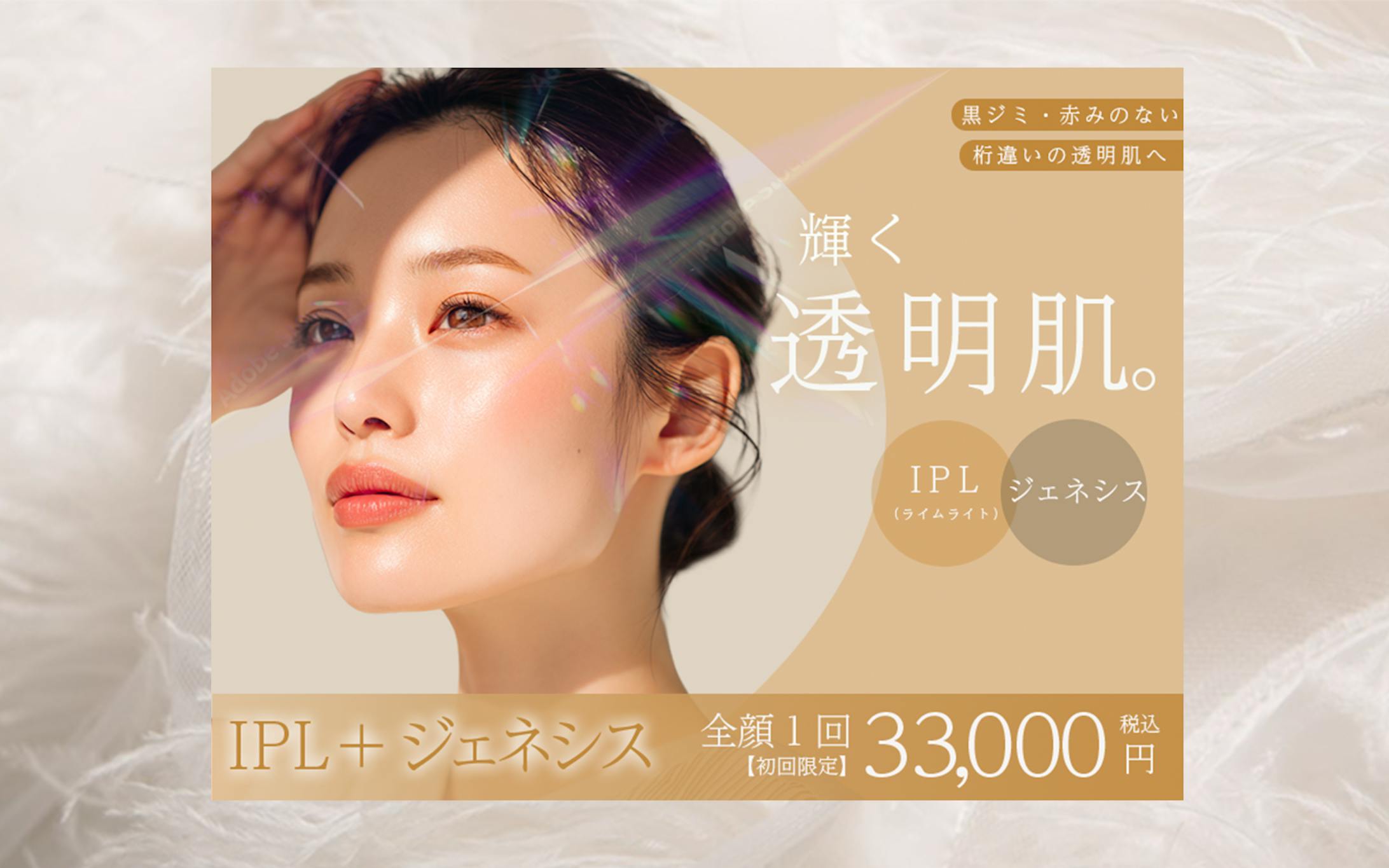 美容医療クリニック　広告バナー-1