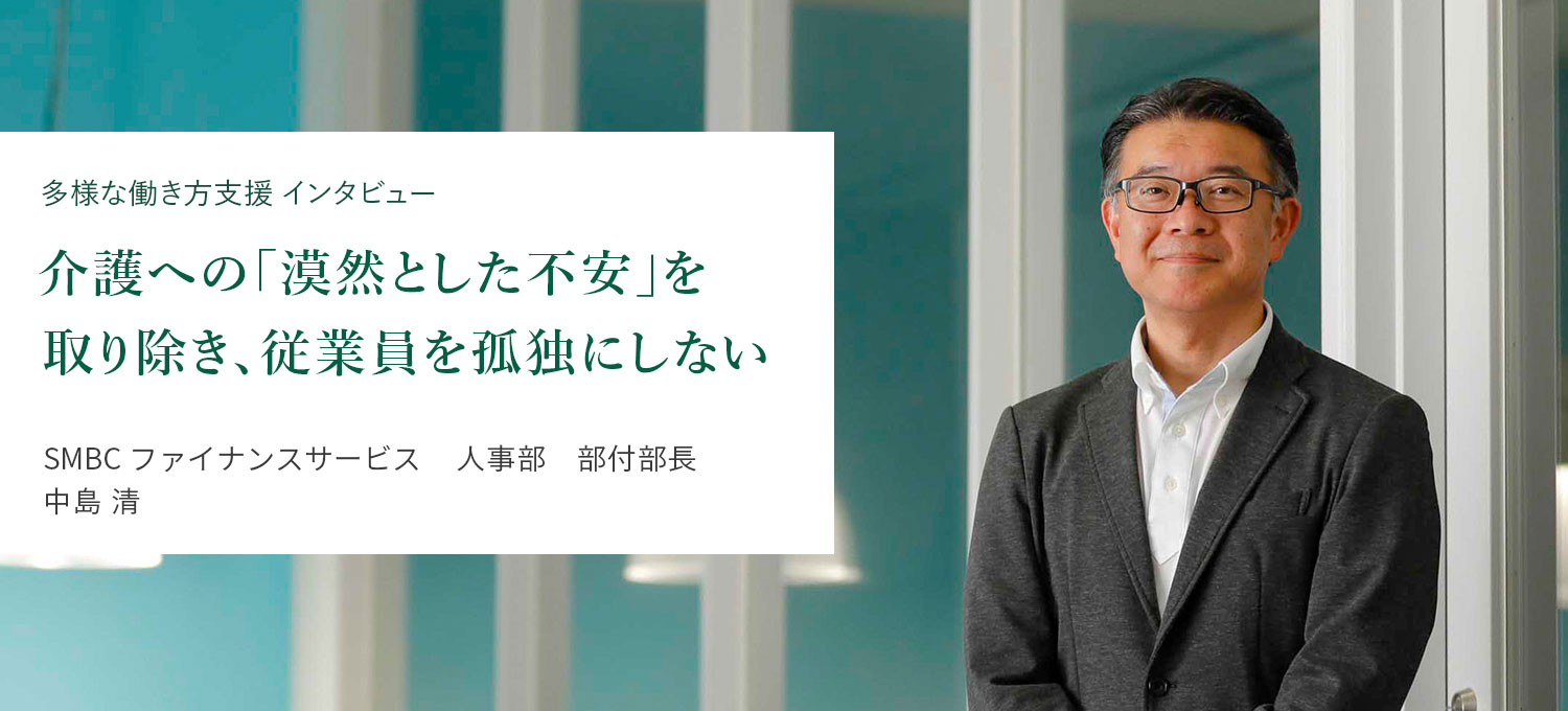 インタビュー 両立支援 ： 三井住友フィナンシャルグループ