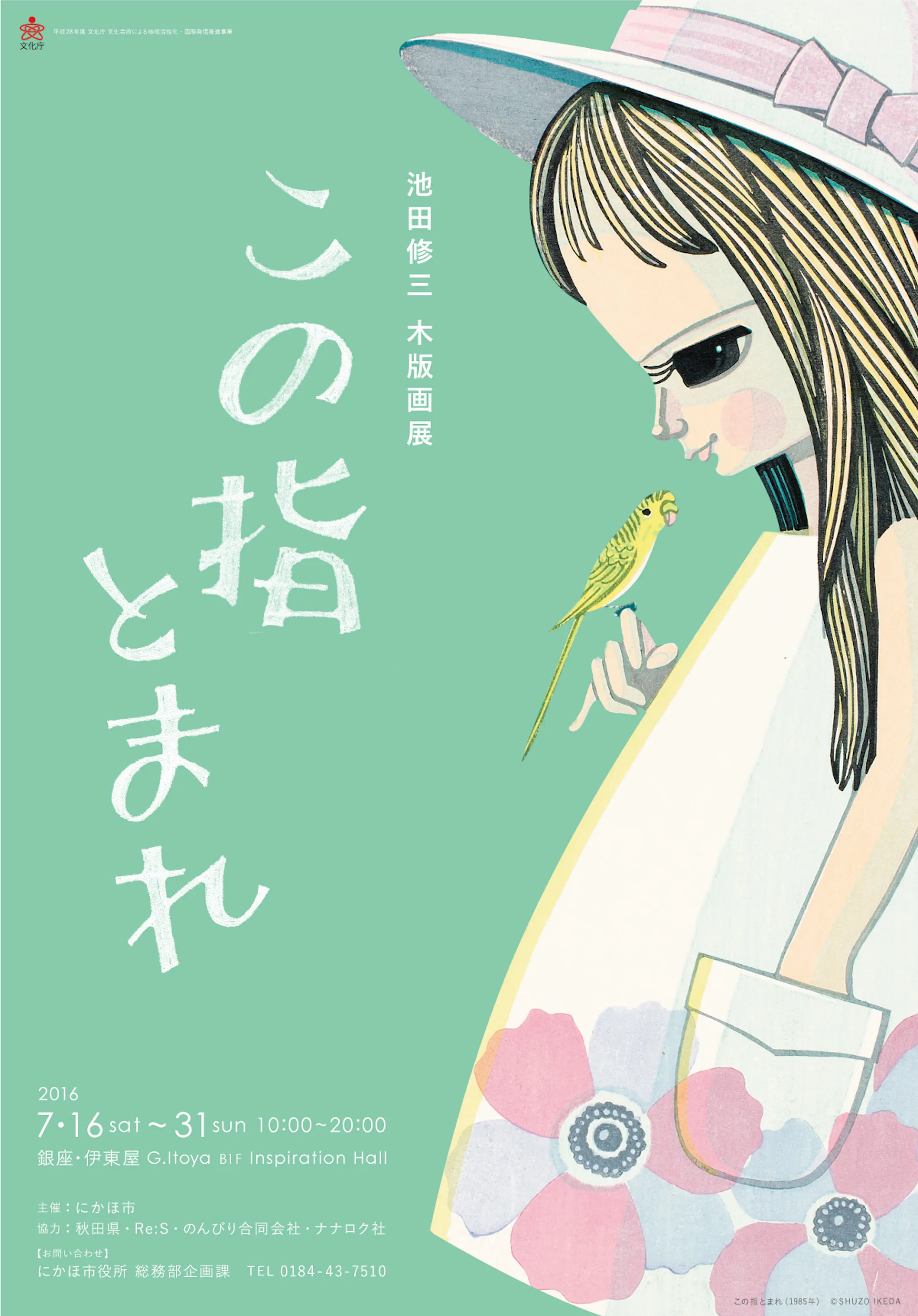 池田修三 木版画展 この指とまれ