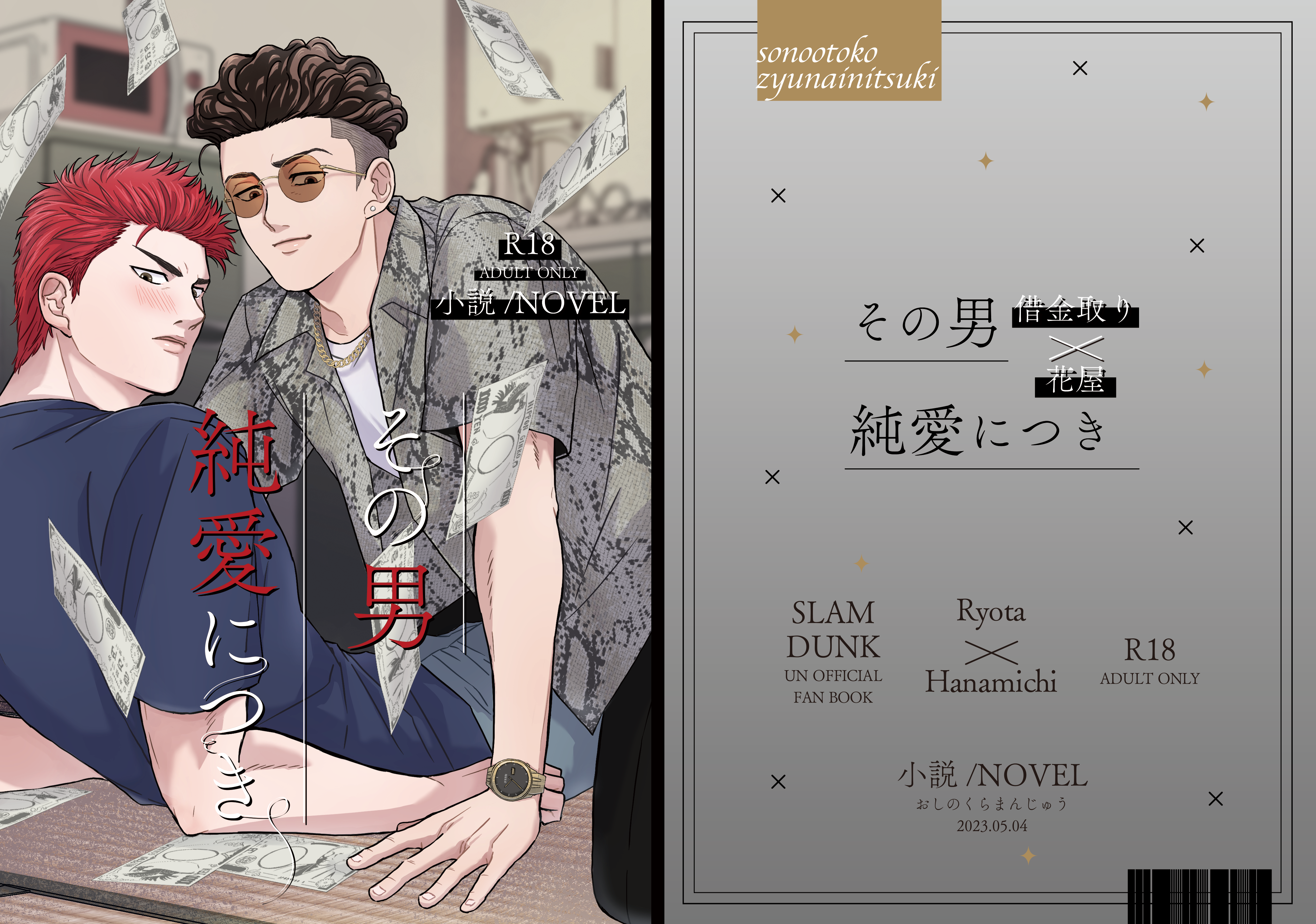 同人誌装丁デザイン-『その男純愛につき』-1