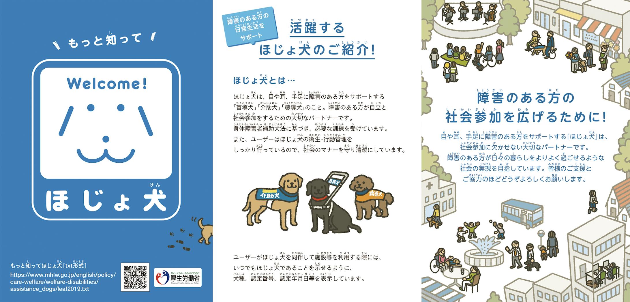 『ほじょ犬ガイドブック』リーフレット-1