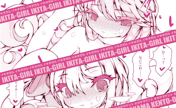 【R18本】IKITA-GIRL