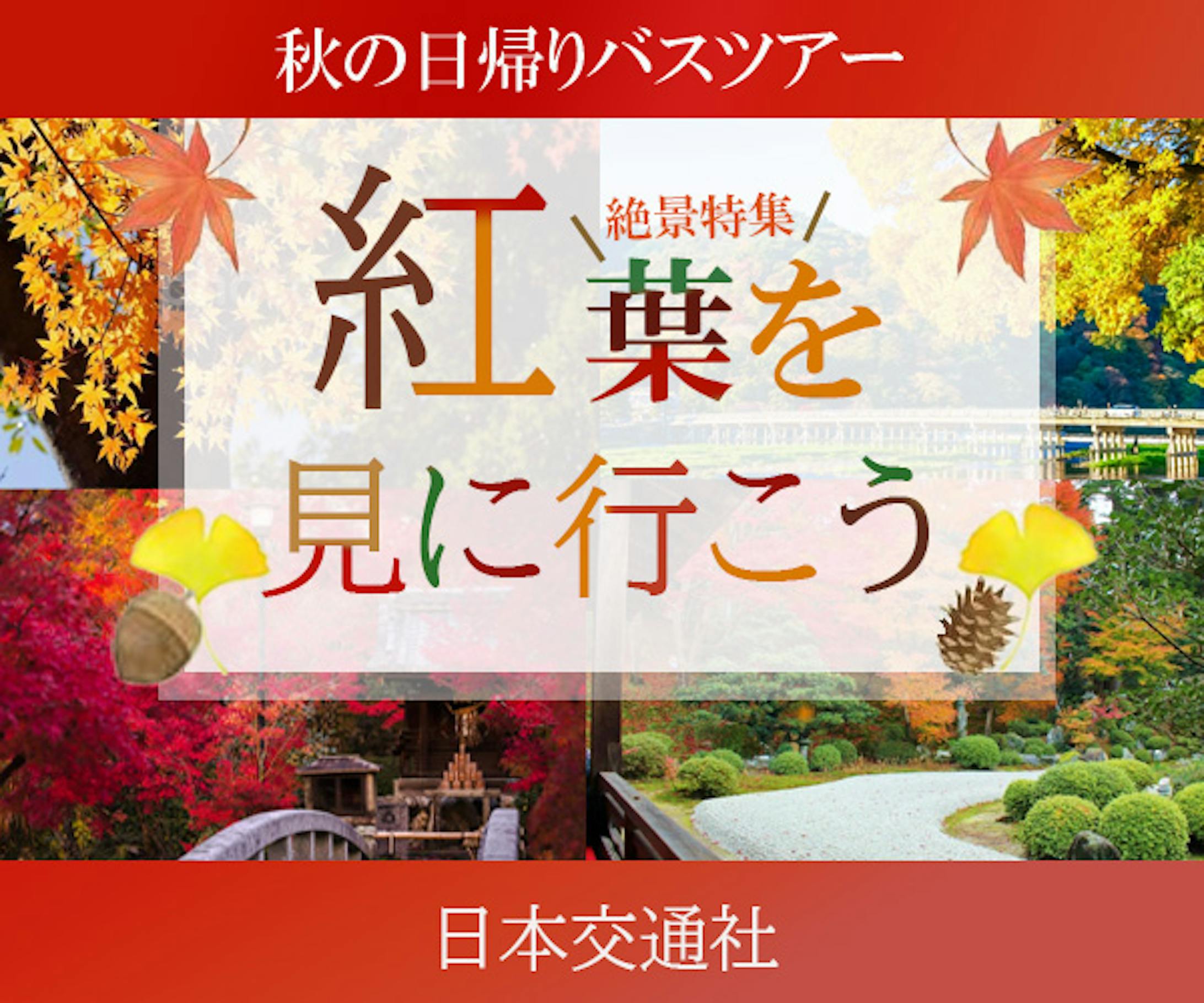 紅葉狩りツアー-1