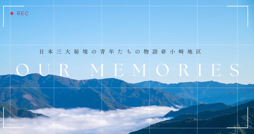 小崎地区　青年たちの物語
