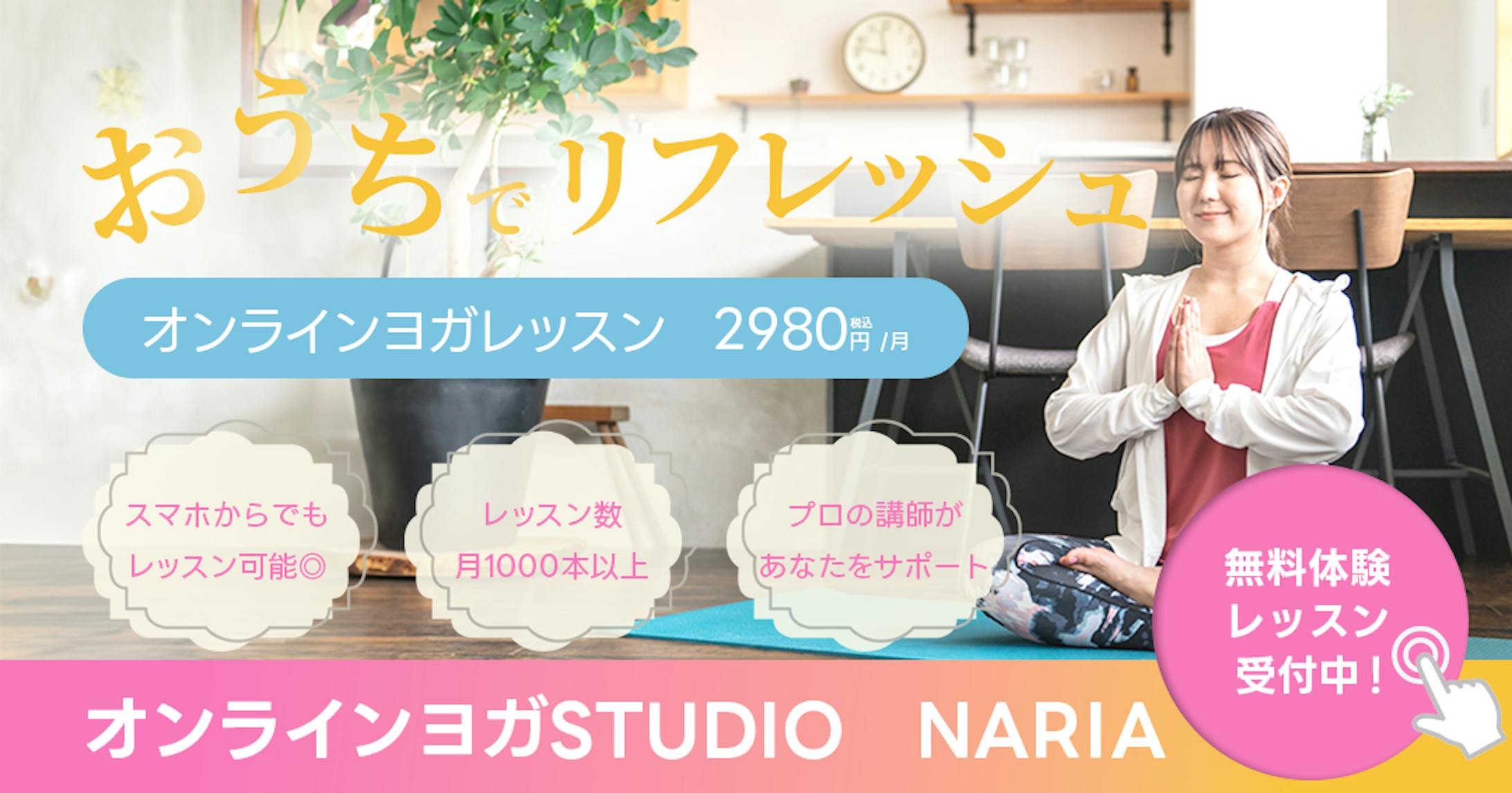 オンラインヨガ　バナー(架空)-1