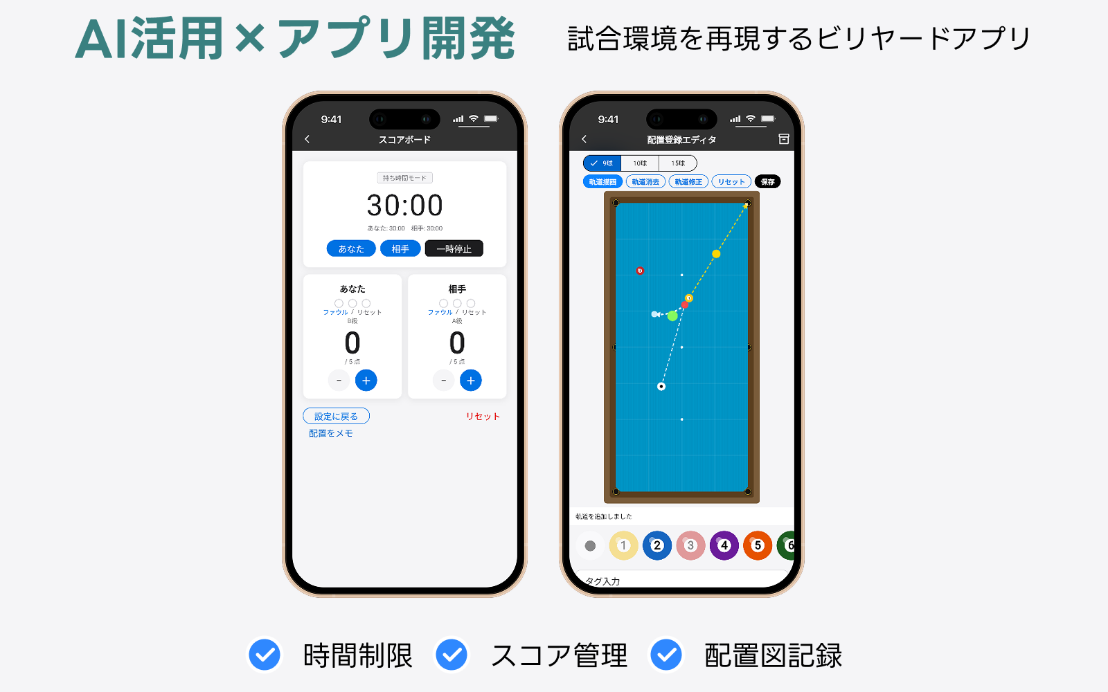 ビリヤード試合対応アプリ｜ショットクロック・配置記録-1