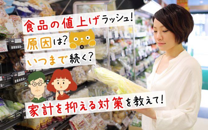 食品の値上げラッシュ！原因は？いつまで続く？家計を抑える対策を教えて！ | マネ男とマネ娘