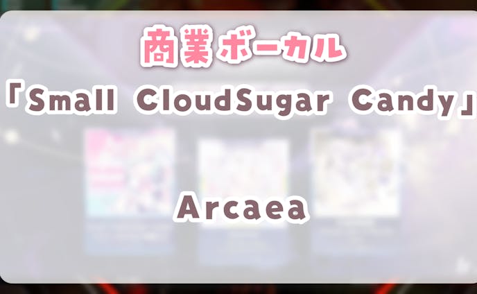 【 Arcaea 】Small CloudSugar Candy　ボーカル