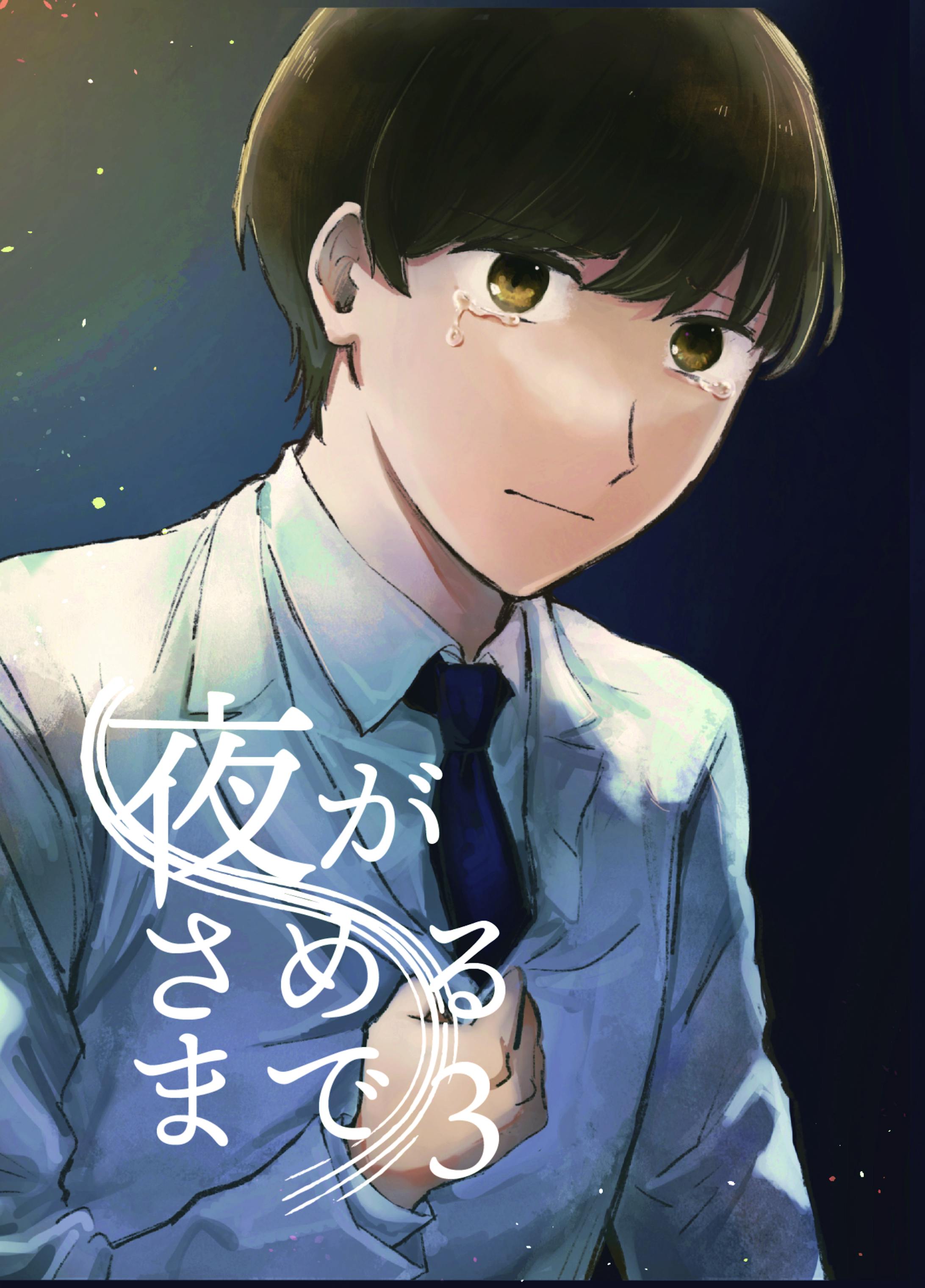 【同人誌】夜がさめるまで3巻-1