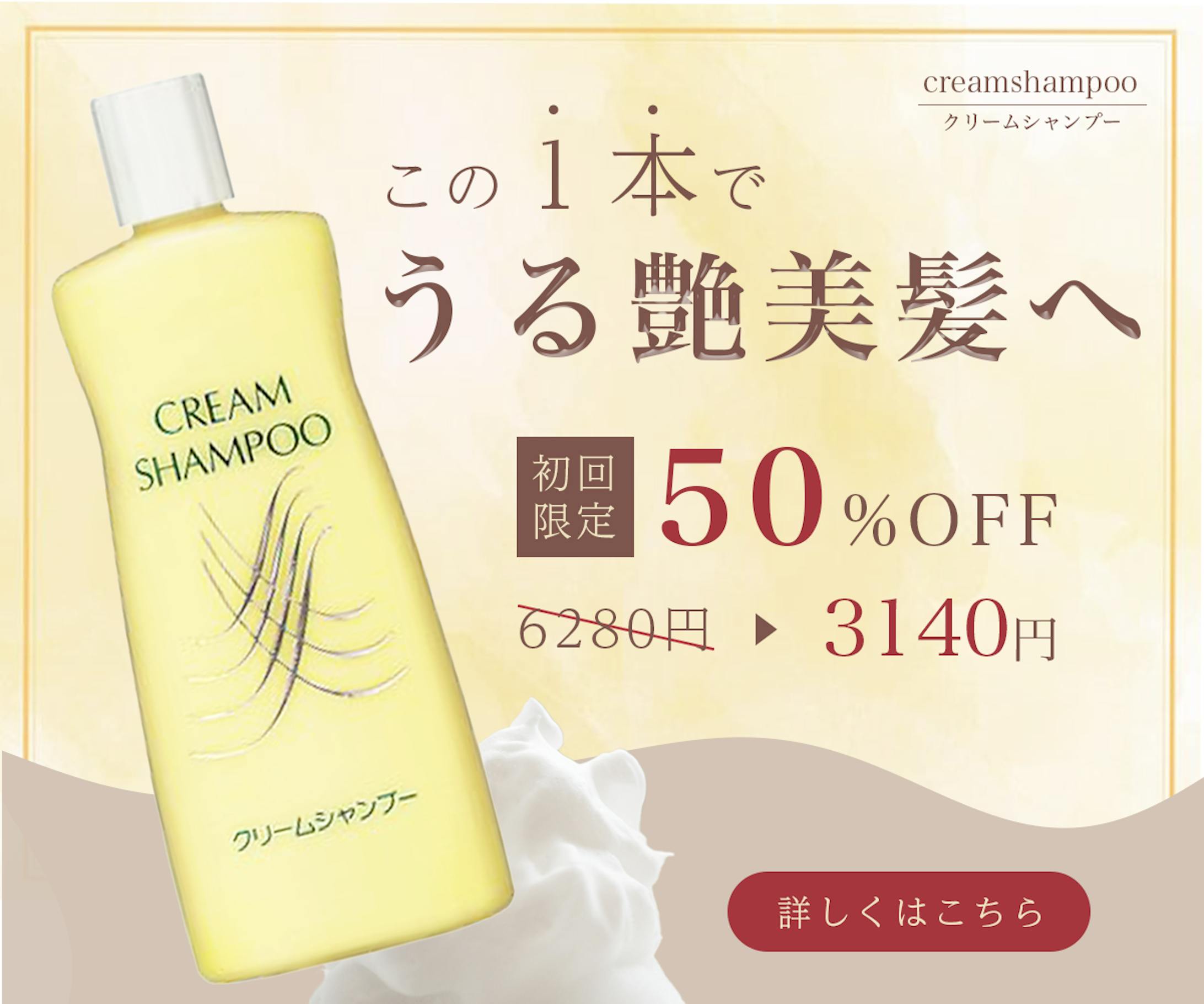 クリームシャンプーのバナー-1
