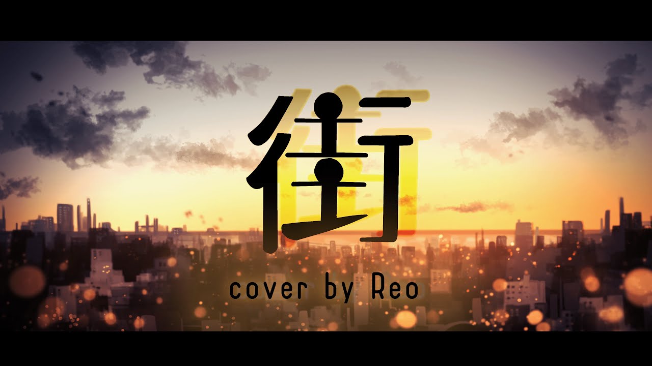 街 / jon-YAKITORY(covered by Reo)