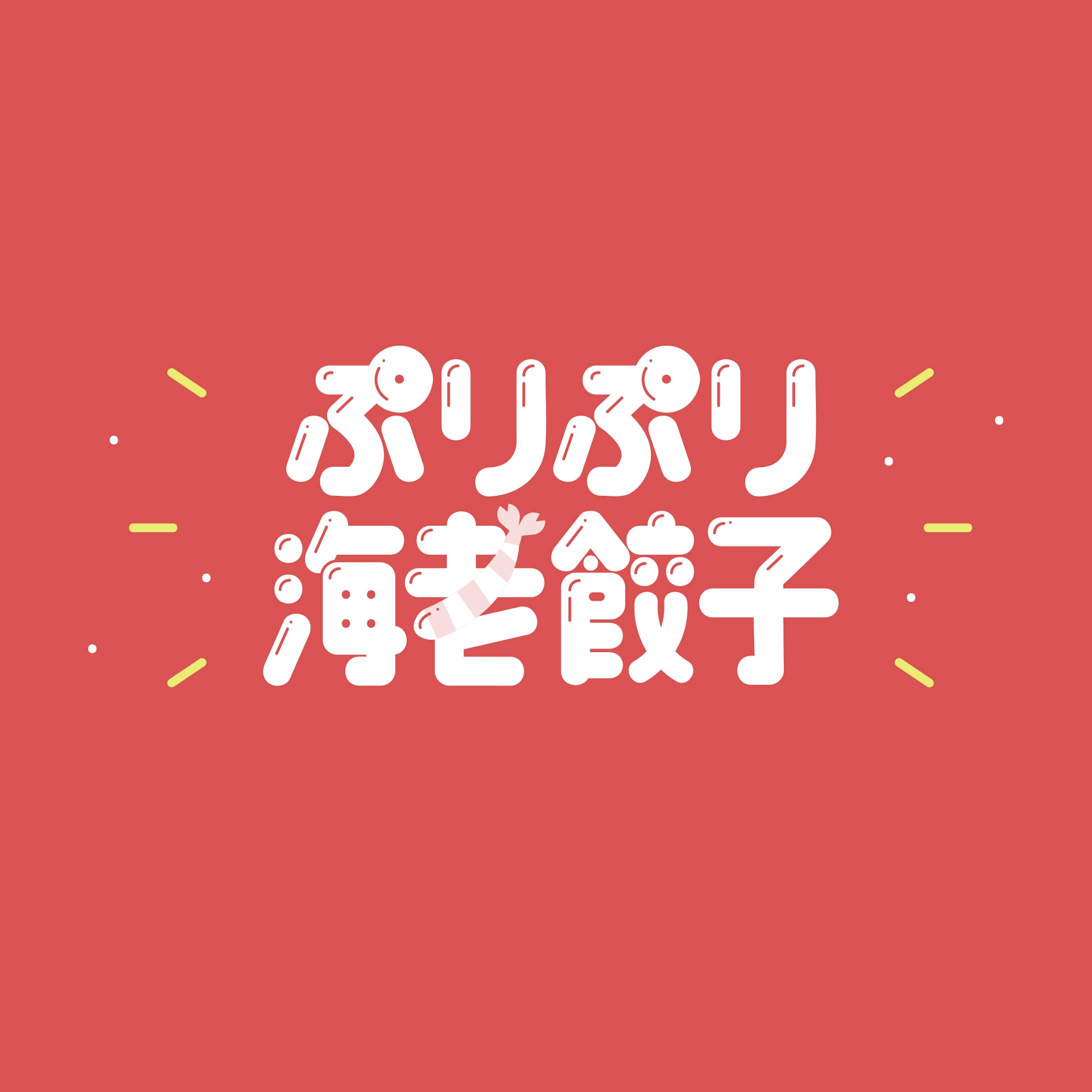 ぷりぷりえび餃子-1