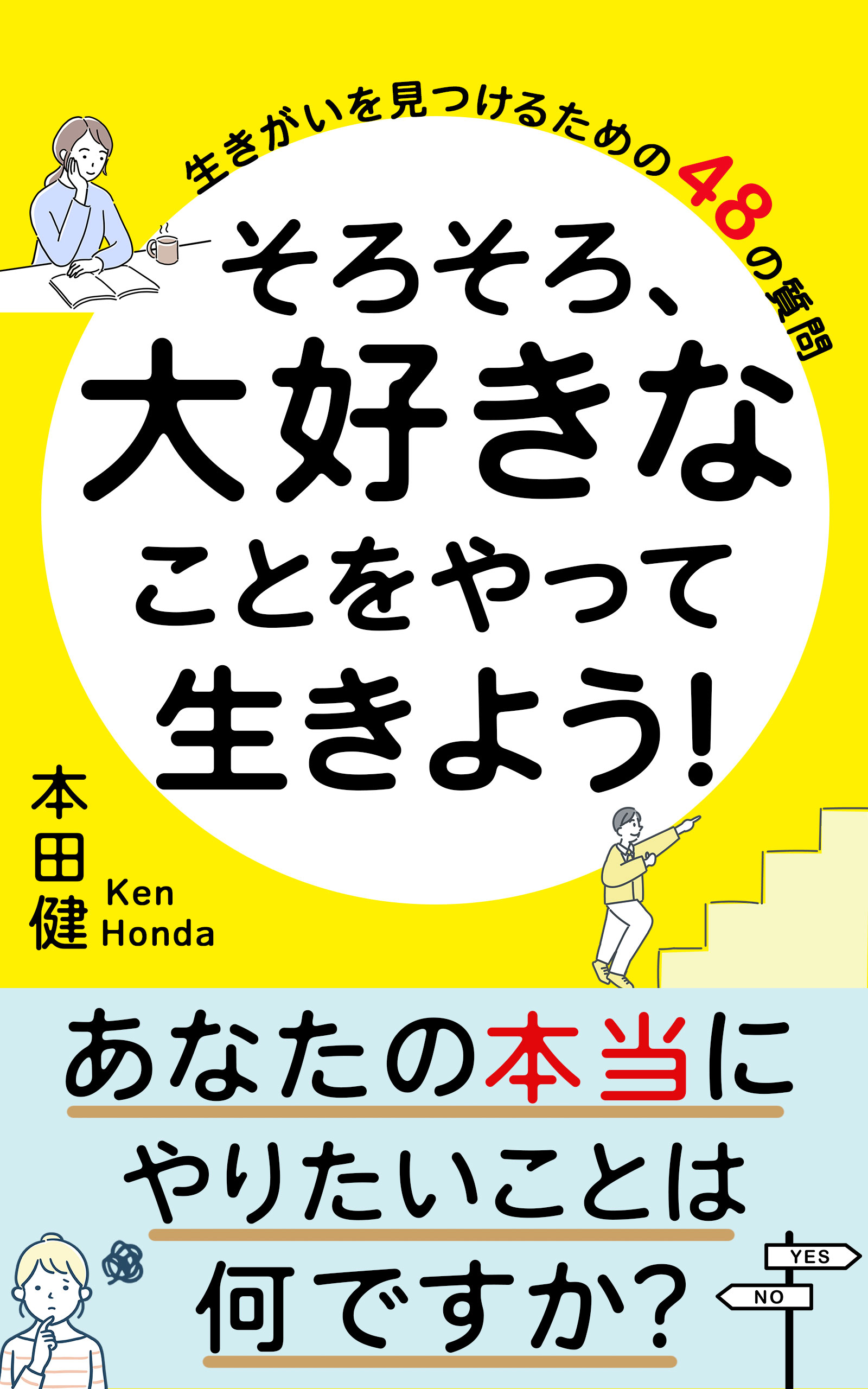 800万部のベストセラー作家　本田健さん　電子書籍　表紙-1