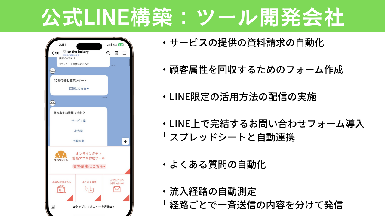 公式LINE：ツール開発会社-1