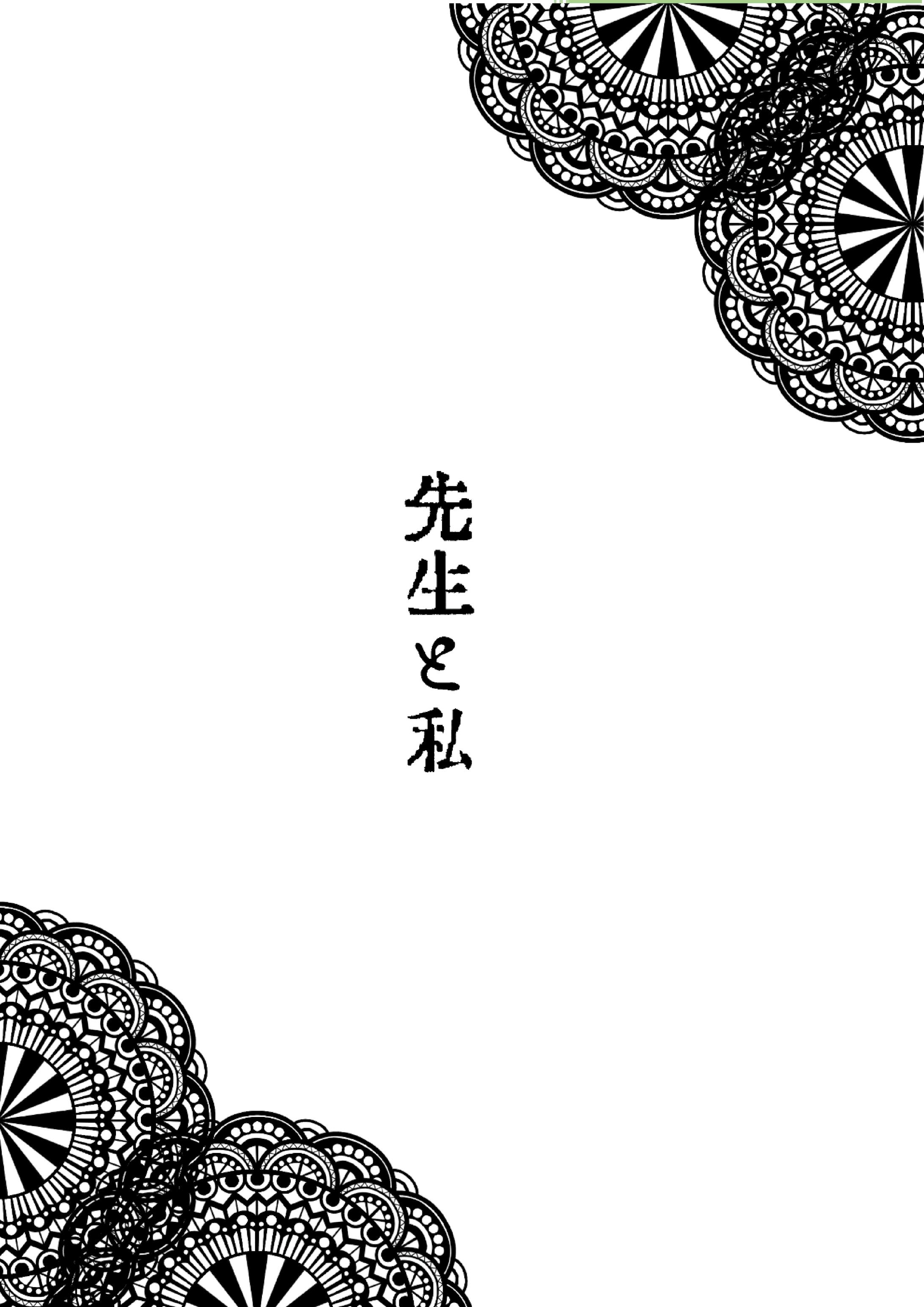 先生と私-1