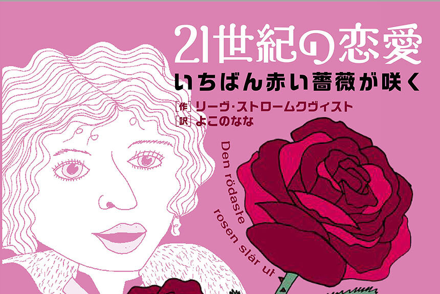 北欧発フェミニズムギャグコミックが問う、現代における「恋愛」
