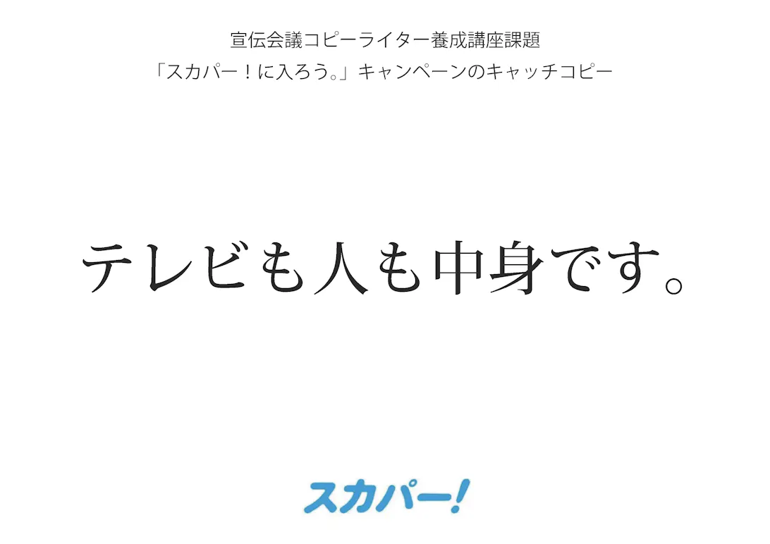宣伝会議コピーライター養成講座課題 スカパー に入ろう キャンペーンのキャッチフレーズ 宣伝会議コピーライター養成講座課題 スカパー に入ろう キャンペーンのキャッチフレーズ