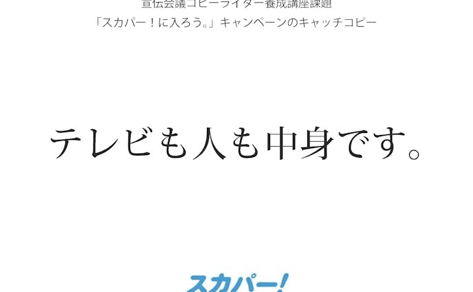 宣伝会議コピーライター養成講座課題 スカパー に入ろう キャンペーンのキャッチフレーズ 宣伝会議コピーライター養成講座課題 スカパー に入ろう キャンペーンのキャッチフレーズ