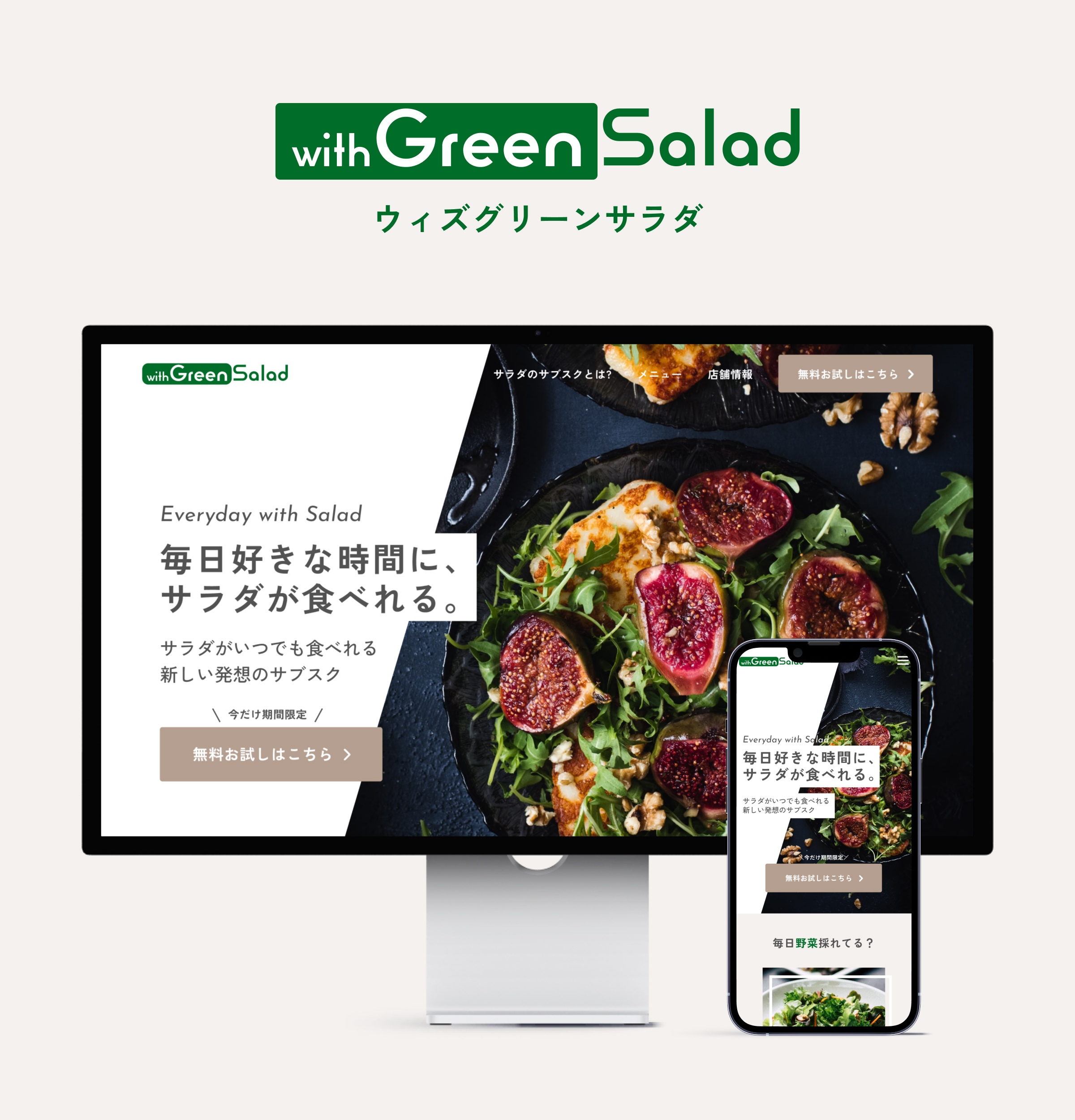 架空LP（サラダのサブスク「withGreensaladサービス販促用LP）