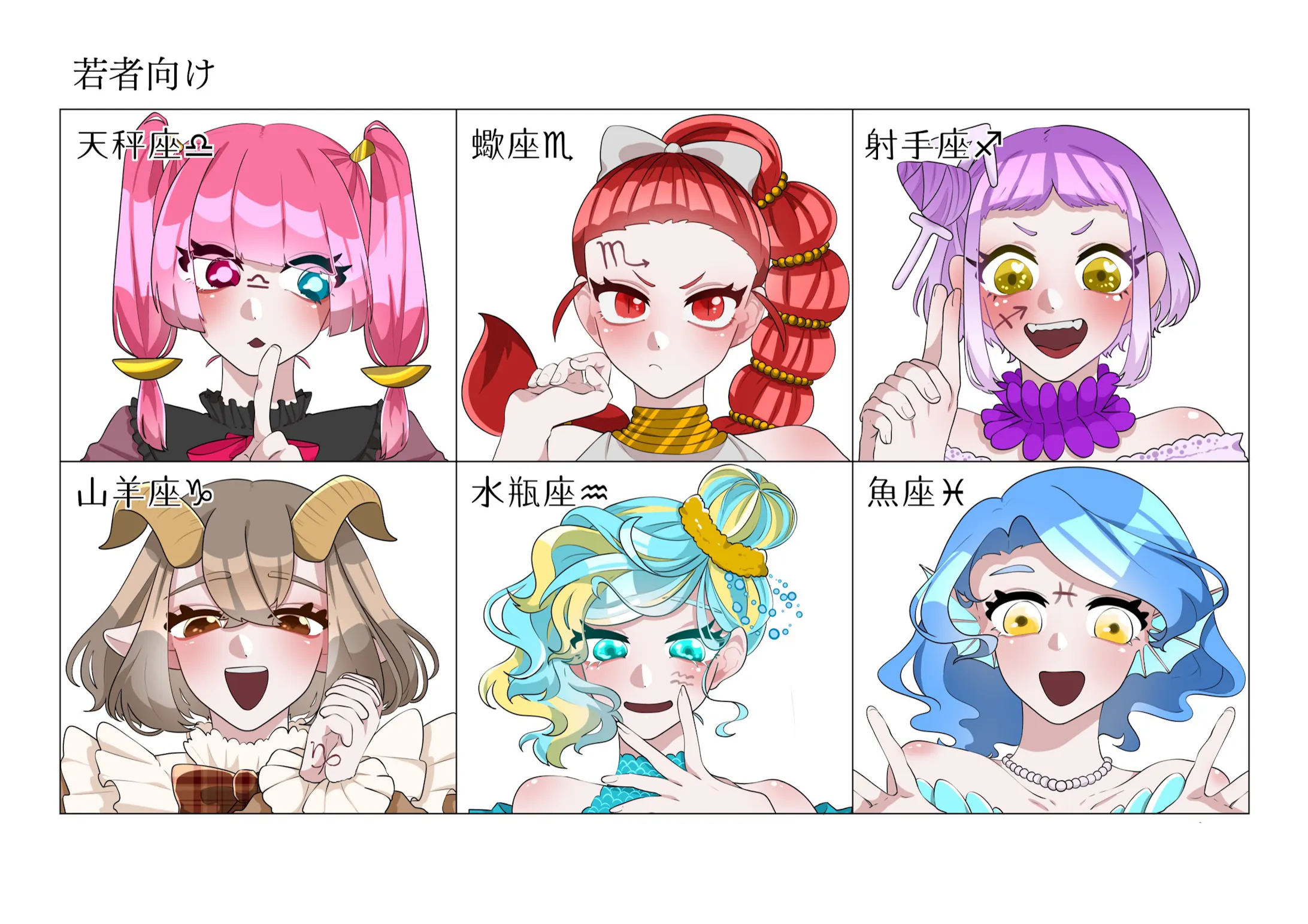 キャラクターデザイン 十二星座擬人化