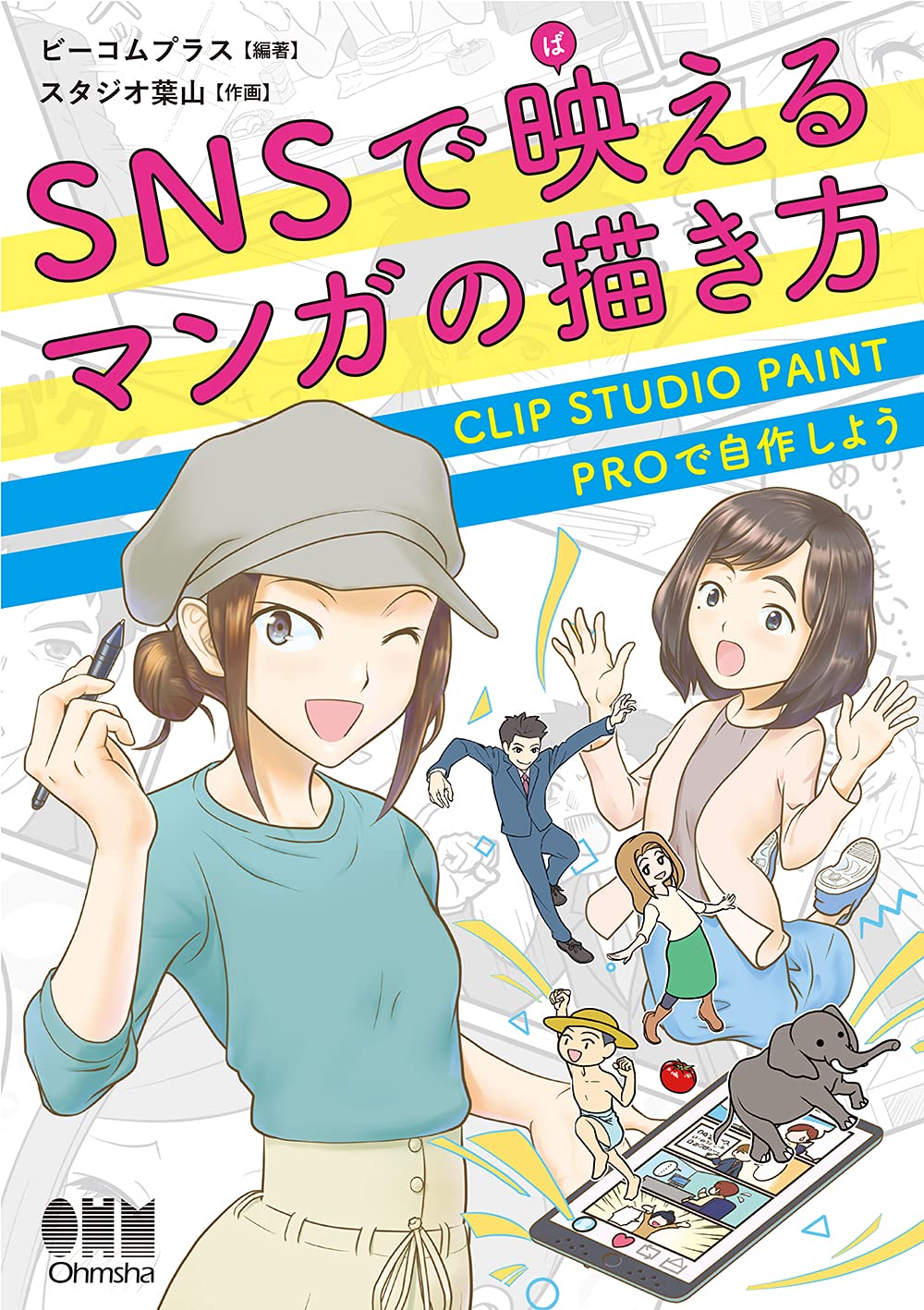 お仕事】技法書「SNSで映えるマンガの描き方: CLIP STUDIO PAINT PROで自作しよう」