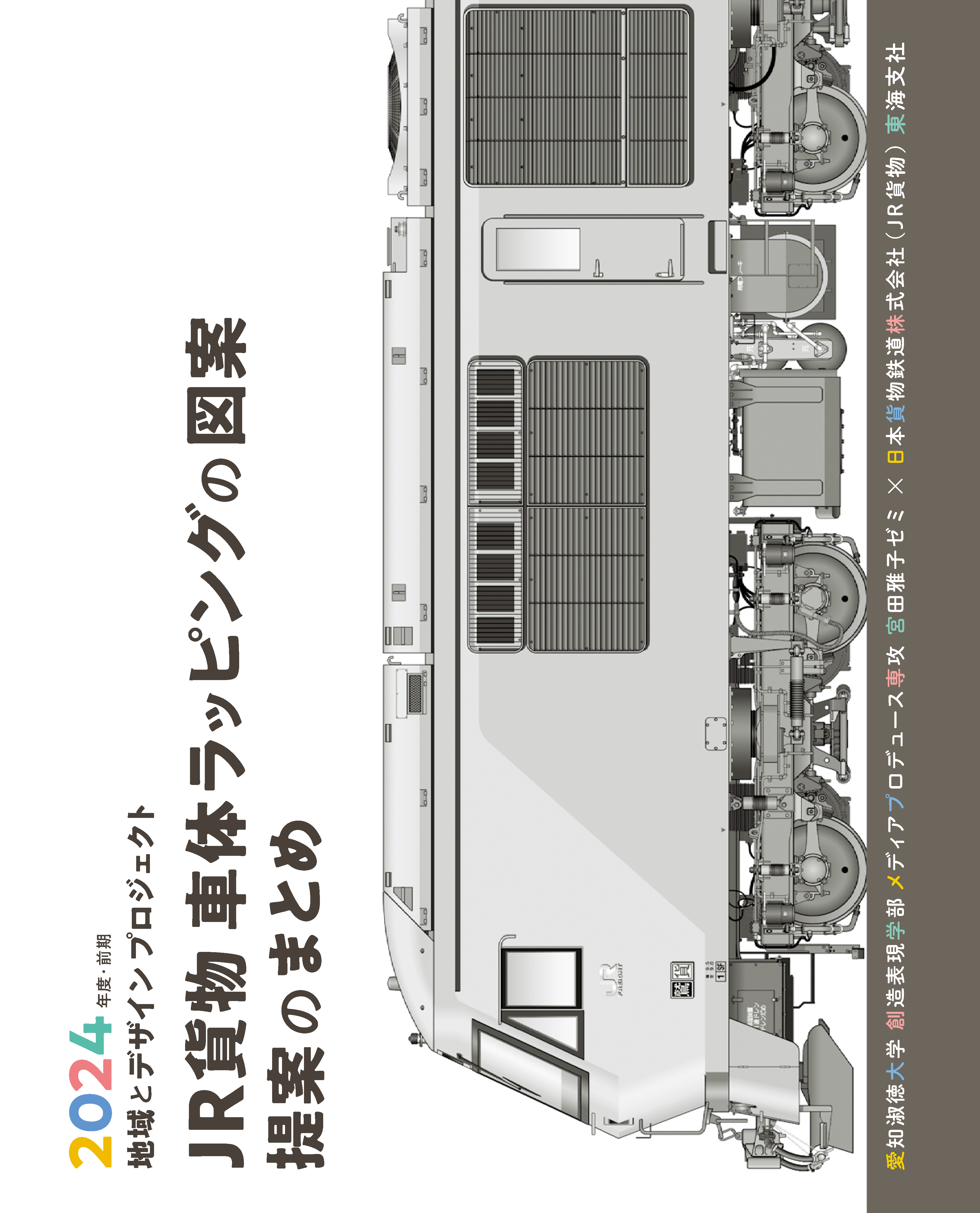 貨物列車車体ラッピング-1