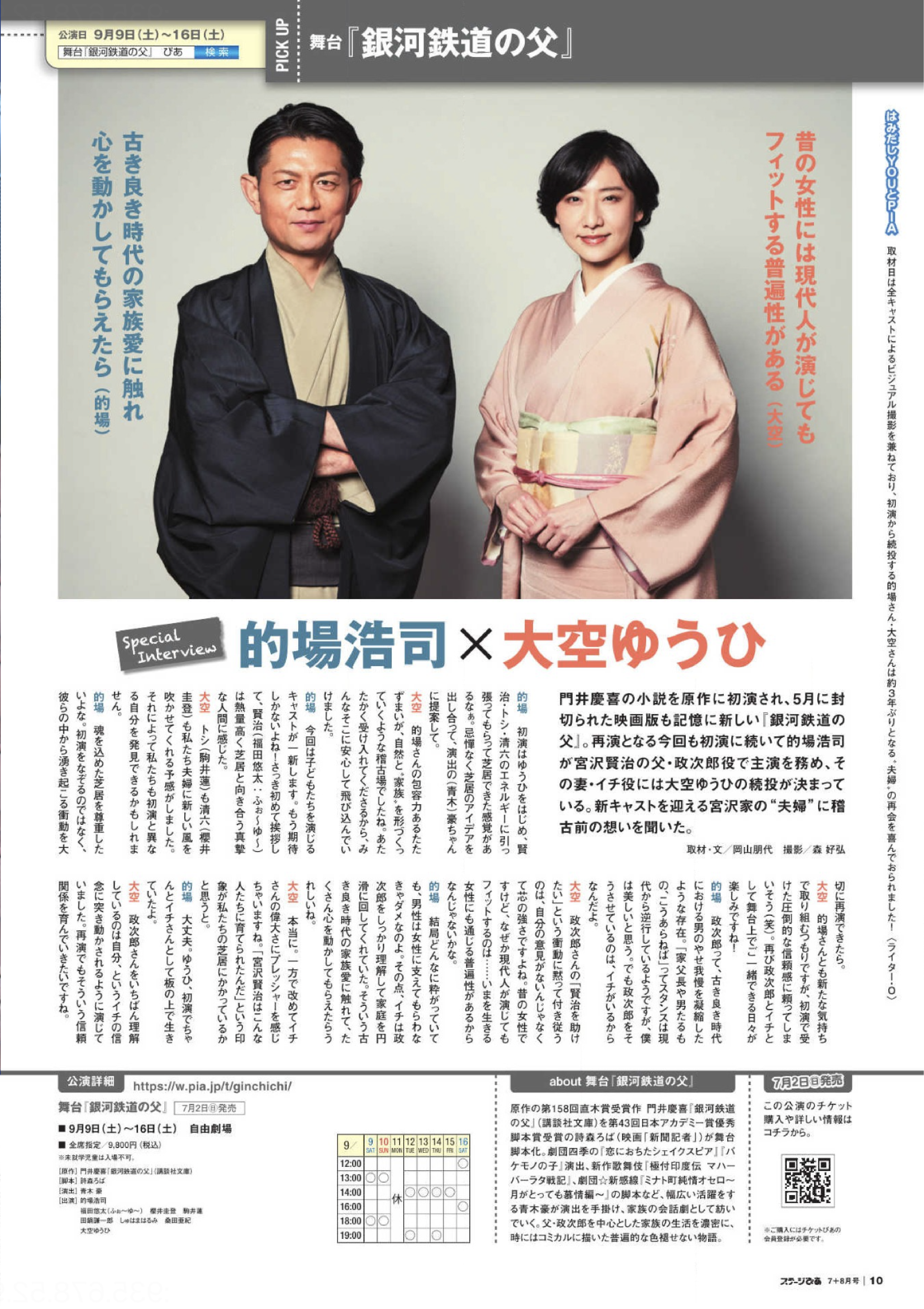 的場浩司さん×大空ゆうひさん「銀河鉄道の父」インタビュー｜ステージぴあ-1