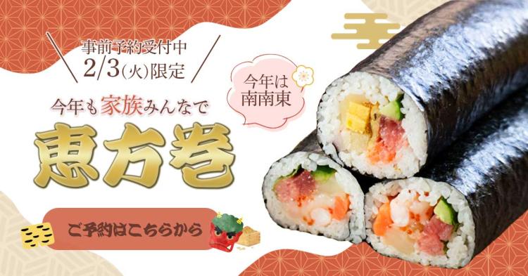 【自主制作】恵方巻バナー-1