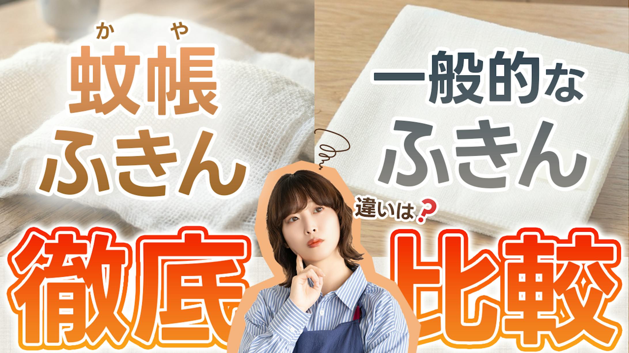 サムネイル｜蚊帳ふきん-1