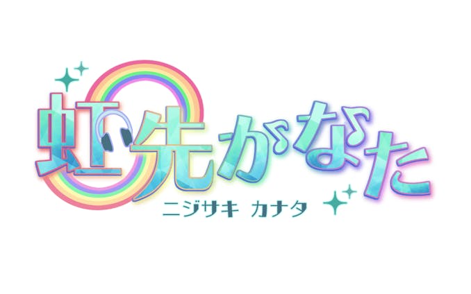 虹先かなた　logo