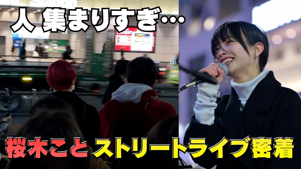 【Road to Zepp Shinjuku EP3】桜木ことストリートライブに密着！