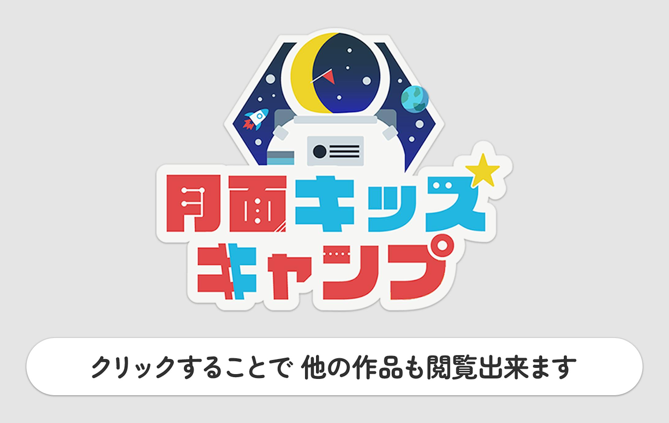 ｢月面キッズキャンプ｣ 関連作品-1