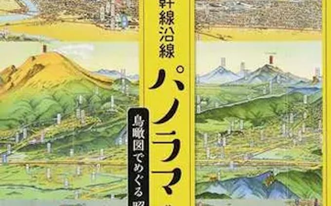 書籍『北陸新幹線沿線パノラマ地図帖』