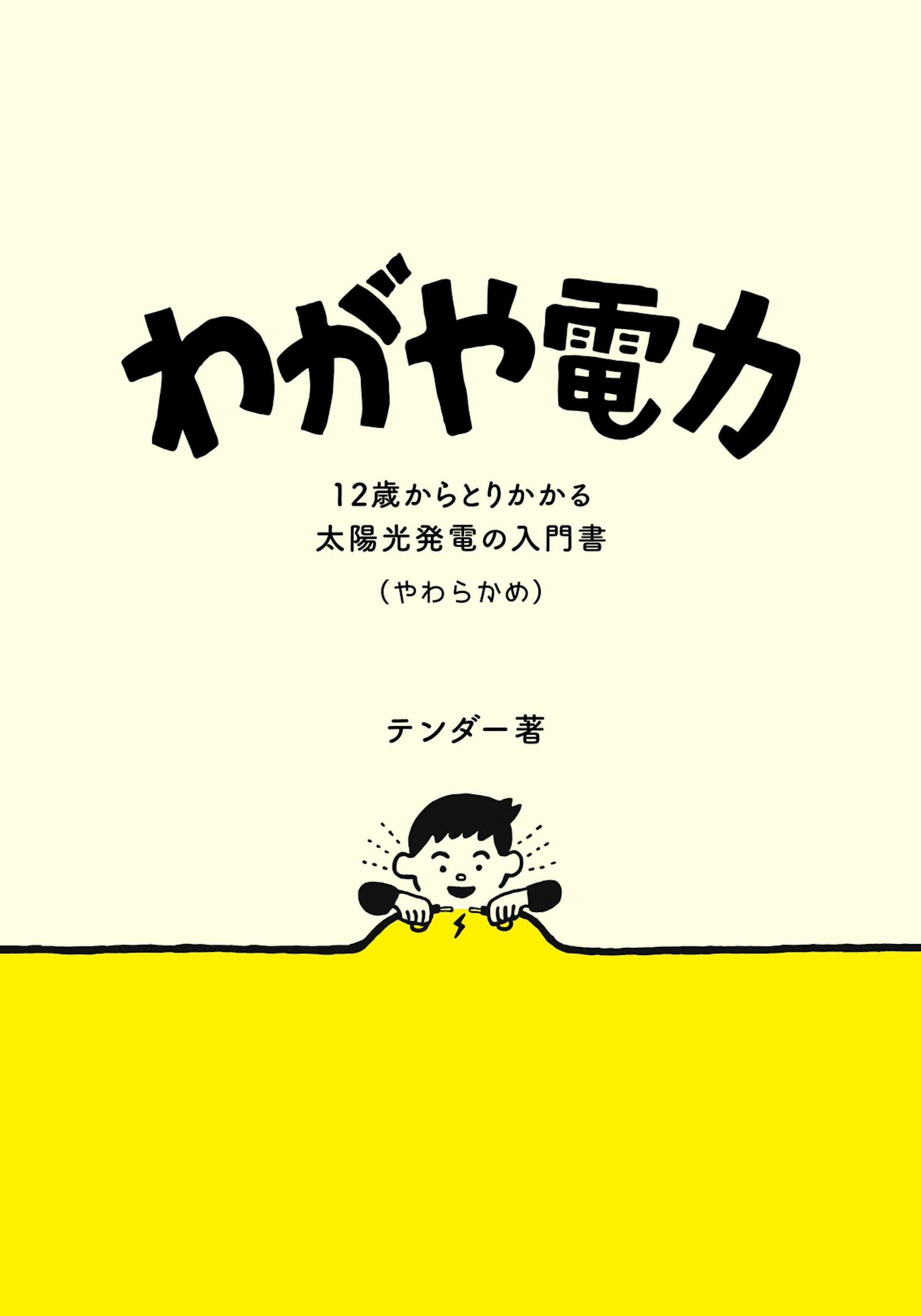 書籍 わがや電力 イラスト 書籍 わがや電力 イラスト