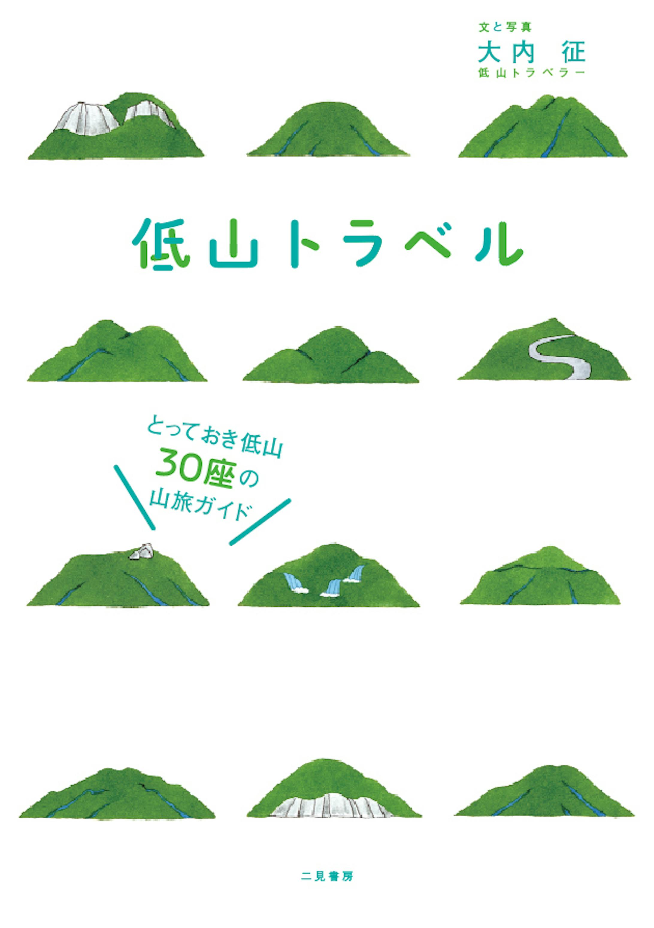 低山トラベル とっておき低山30座の山旅ガイド-1